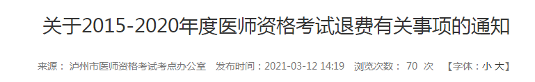 5年內(nèi)瀘州執(zhí)業(yè)醫(yī)師報(bào)名審核和技能考試不過的考生注意，退費(fèi)已經(jīng)開始！