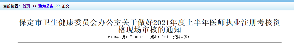 2021年上半年醫(yī)師執(zhí)業(yè)注冊(cè)考核保定市資格現(xiàn)場(chǎng)審核時(shí)間及地點(diǎn)！