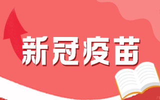 新冠疫苗接種后有何注意事項(xiàng)，這5個(gè)問題要知道！