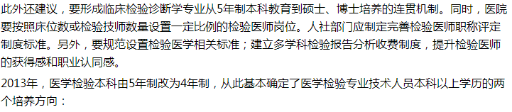 代表建議設(shè)立5年制本科臨床檢驗診斷專業(yè)，你怎么看？