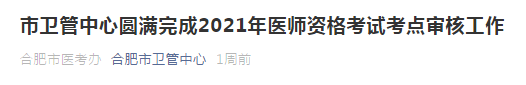 2021年合肥市醫(yī)師資格考試通過(guò)市區(qū)審核人數(shù)公布！