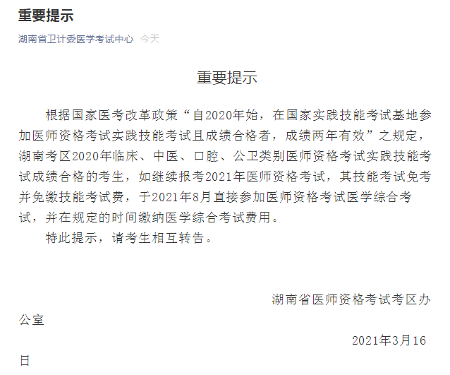 2021年度國(guó)家醫(yī)師資格考試實(shí)踐技能繳費(fèi)湖南省溫馨提示！