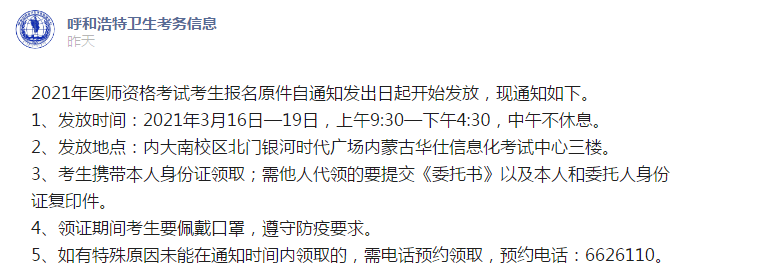呼和浩特考點3月16日起開始發(fā)放2021年醫(yī)師資格報名原件！