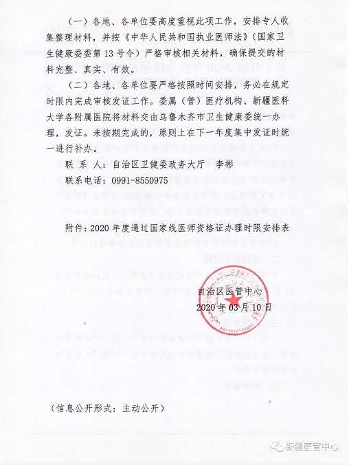 新疆關于開展2020年度全區(qū)通過國家分數線醫(yī)師資格集中辦理工作通知2