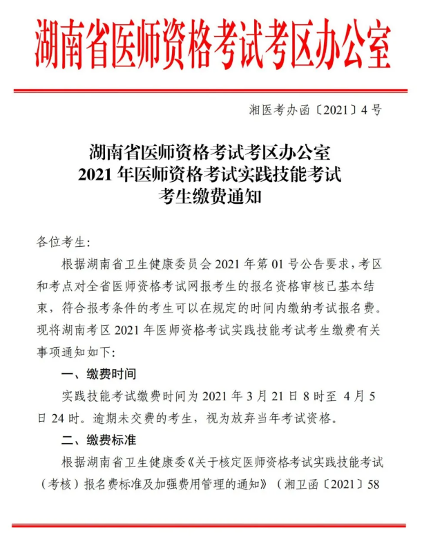 郴州市2021年醫(yī)師資格實踐技能考試報名交時間、標準及方式的通知