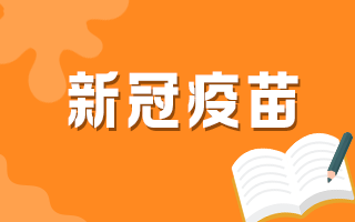 是否需要先檢測(cè)抗體，再?zèng)Q定是否接種？