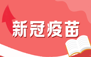 新冠疫苗為什么有些人不宜接種？需要每隔幾年就接種嗎？