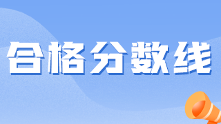 衛(wèi)生資格考試越來越難，2021分數(shù)線會降低嗎？