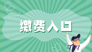 2021年執(zhí)業(yè)醫(yī)師資格考試報名廣安市網上繳費入口已開通！