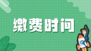 2021年執(zhí)業(yè)醫(yī)師資格證考試達州市實踐技能、醫(yī)學綜合網(wǎng)上繳費日期！