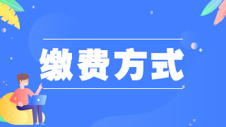 2021年臨床執(zhí)業(yè)醫(yī)師資格考試報(bào)名繳費(fèi)綿陽(yáng)考點(diǎn)已開始！