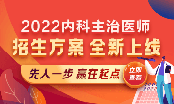 2022內(nèi)科主治醫(yī)師考試新課上線，超前預(yù)售！