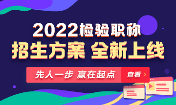 2022年檢驗(yàn)職稱(chēng)考試課程 全新升級(jí) ！