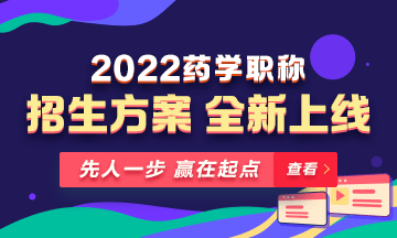 【新課預(yù)售】2022年藥學(xué)職稱(chēng)考試新課上線(xiàn)，火熱招生！