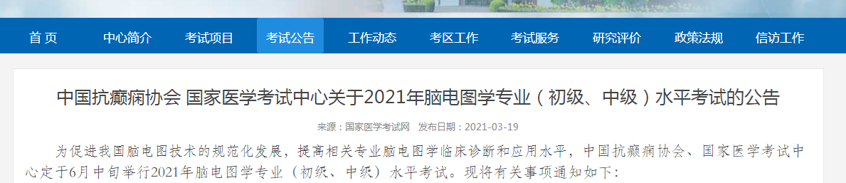 2021年腦電圖學(xué)專業(yè)初級、中級水平考試時間及報名時間公布