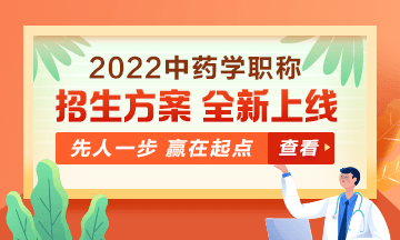 2022中藥學職稱考試新課上線，超前預售！