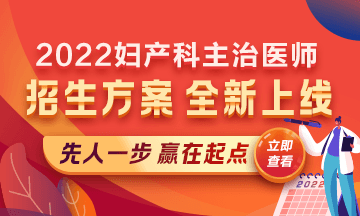 2022婦產(chǎn)科主治醫(yī)師考試新課上線，超前預(yù)售！