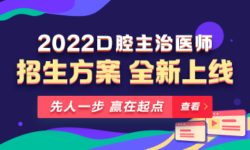 【新課熱招】2022年口腔主治醫(yī)師新課上線，超前預(yù)售！