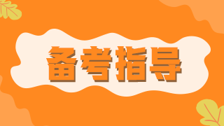 臨床執(zhí)業(yè)醫(yī)師醫(yī)學(xué)綜合科目消化系統(tǒng)10大考點(diǎn)數(shù)據(jù)總結(jié)！