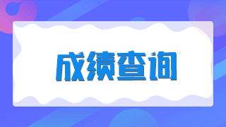 廈門2021年臨床執(zhí)業(yè)醫(yī)師技能考試成績是當場出成績嗎？