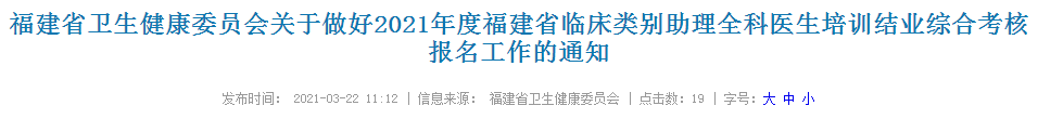 福建2021年臨床類別助理全科醫(yī)生培訓結業(yè)綜合考核報名通知