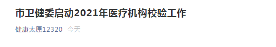 太原市衛(wèi)健委開啟市2021年醫(yī)療機構校驗工作！