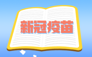 腫瘤患者和備孕期、孕期婦女可以接種新冠疫苗嗎？