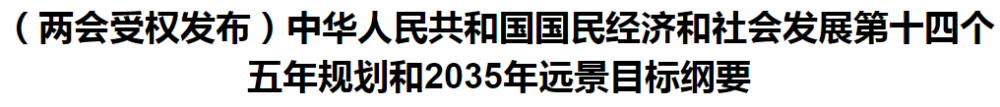 聚焦！國(guó)家十四五規(guī)劃和2035年遠(yuǎn)景目標(biāo)綱要發(fā)布，醫(yī)療衛(wèi)生領(lǐng)域重點(diǎn)一覽！