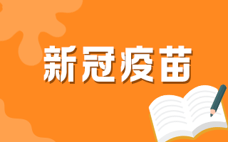 60歲以上人群何時可以接種新冠疫苗？官方最新回復(fù)！