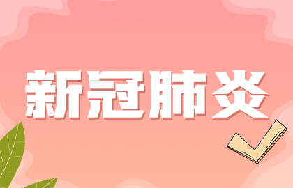 國家提示：接種新冠疫苗后如果發(fā)現(xiàn)懷孕無需采取特別措施！