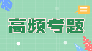 2021年臨床執(zhí)業(yè)醫(yī)師傳染病科目必考知識點和考評指數(shù)！