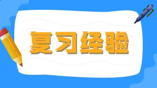 臨床執(zhí)業(yè)醫(yī)師考生不要做復習備考的小古板，大數(shù)據(jù)分析你的基礎水平！