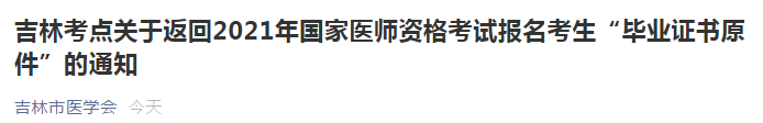吉林考點(diǎn)開始陸續(xù)返回2021年國(guó)家醫(yī)師資格考試報(bào)名考生“畢業(yè)證書原件”！