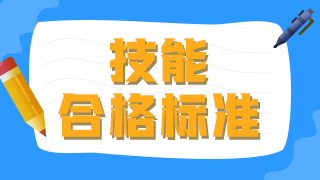 2021年臨床執(zhí)業(yè)醫(yī)師技能操作及格線及考試總分?jǐn)?shù)是什么？