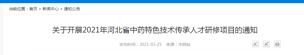 2021年河北省中藥特色技術(shù)傳承人才研修項(xiàng)目報(bào)名開始！