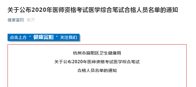 杭州市富陽區(qū)2020年醫(yī)師資格考試合格證書領(lǐng)取及注冊(cè)通知