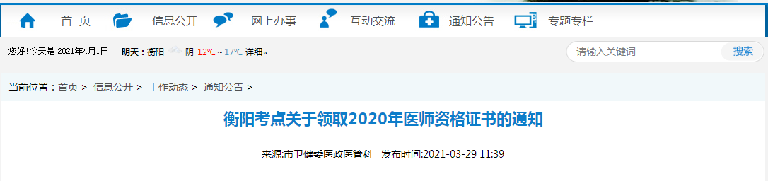 2021年醫(yī)師資格合格證書、授予醫(yī)師資格審核表衡陽考點(diǎn)考生開始領(lǐng)取