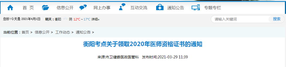 2021年醫(yī)師資格合格證書、授予醫(yī)師資格審核表衡陽考點(diǎn)考生開始領(lǐng)取