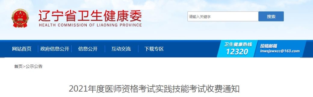 遼寧省2021年度醫(yī)師資格考試實(shí)踐技能考試收費(fèi)通知公布啦！