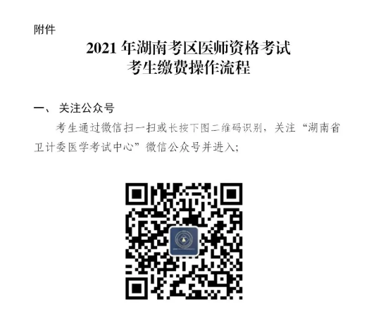 2021湖南考區(qū)醫(yī)師資格考試考生繳費(fèi)操作流程