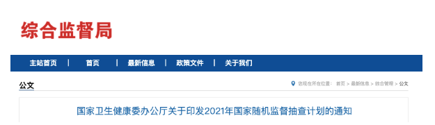 國家衛(wèi)健委發(fā)文，2021年醫(yī)療機(jī)構(gòu)將嚴(yán)查這6項(xiàng)內(nèi)容