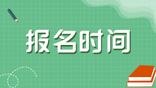 2021年黑龍江衛(wèi)生高級(jí)職稱考試網(wǎng)上報(bào)名是在什么時(shí)候？