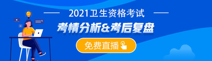 【考后復(fù)盤(pán)】2021衛(wèi)生資格考試考后復(fù)盤(pán)&考情分析免費(fèi)直播