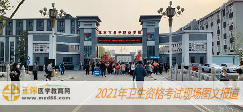 2021年衛(wèi)生資格考試現(xiàn)場報(bào)道-北京昌平職業(yè)學(xué)校