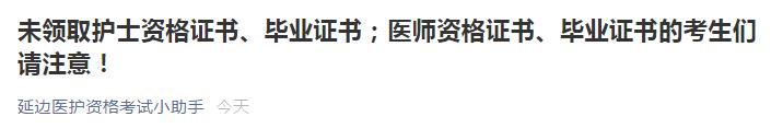 醫(yī)師資格證書未領取名單延邊考點