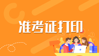 2021年重慶衛(wèi)生高級職稱考試準(zhǔn)考證打印時(shí)間及入口是什么？