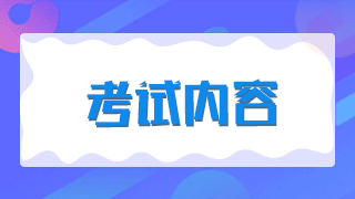 2021年新疆兵團衛(wèi)生高級職稱考試題型有哪些？