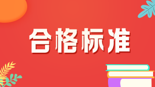 達(dá)到多少分算是通過(guò)2021年河南鄭州高級(jí)衛(wèi)生職稱考試？