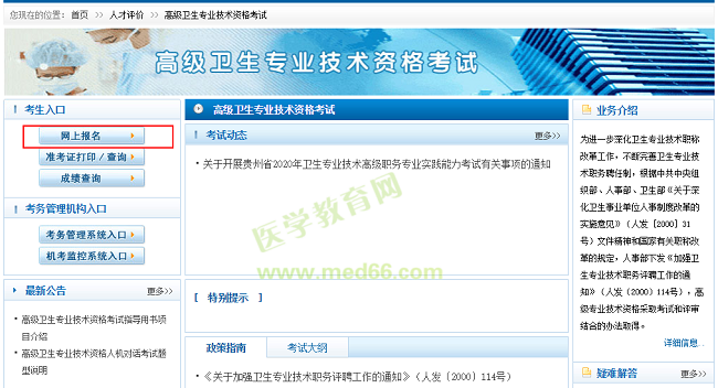 衛(wèi)生高級(jí)職稱考試報(bào)名入口