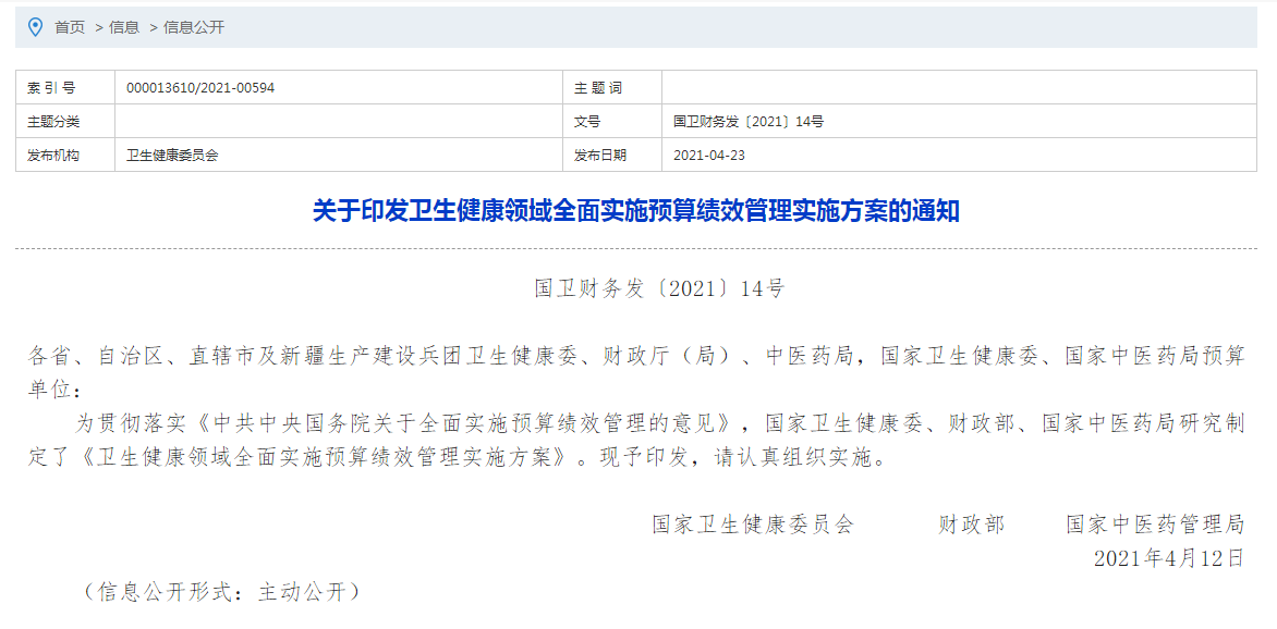 關(guān)于印發(fā)衛(wèi)生健康領(lǐng)域全面實(shí)施預(yù)算績效管理實(shí)施方案的通知
